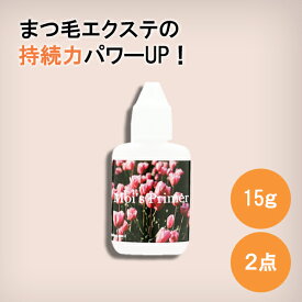 【お得な2点セット】まつ毛エクステを長持ち プライマー マツエク強化剤 たっぷり 15g 油分 汚れ 落とし 除菌 ボトルタイプだから使いやすく保管も楽々 ローズ成分配合 エクステ 長持ち グルー 速乾性 強化 シングルラッシュ ボリュームラッシュ マツエクグルー