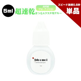 【単品】 ブルーモイ 5ml まつげエクステ グルー マツエク グルー 超速乾 持続性抜群 ブルーモイ サロン プロ アイリスト 向け チャック 保存袋 パウチ 乾燥剤 穴あけ ピン付き