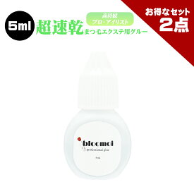 【お得なまとめ買い2点セット】ブルーモイ 5ml まつげエクステ グルー マツエク グルー 超速乾 持続性抜群 ブルーモイ サロン プロ アイリスト 向け スピード施術を求める方におすすめ