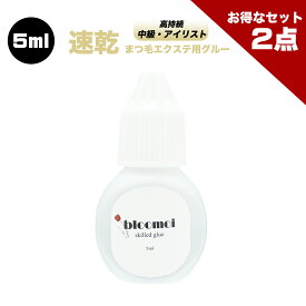 【お得なまとめ買い2点セット】ブルーモイ 中級用 5ml まつげエクステ グルー マツエク グルー 速乾 持続性抜群 スキルアップ プロ アイリスト 向け 初心者からレベルを上げたい方 ボリュームラッシュ シングルラッシュ 送料無料