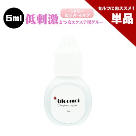【セルフはこちらがお勧め】【単品】ブルーモイ 初心者用 5ml まつげエクステ グルーマツエク グルー 低刺激 しみにくい 初心者 セルフ 向け 保存袋 パウチ 乾燥剤 穴あけ ピン付き ボリュームラッシュ シングルラッシュ