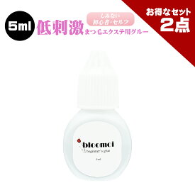 【セルフはこちらがお勧め】【お得なまとめ買い2点セット】ブルーモイ 初心者用 5ml まつげエクステ グルー マツエク グルー 低刺激 しみにくい 初心者 セルフ向け アルミチャック ボリュームラッシュ シングルラッシュ