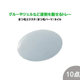 【お得な10点セット】繰り返し使える シリコン マツエク トレー まつ毛エクステ グルー まつ毛パーマ 液剤 ネイル ジェル 乗せ台 パレッド プレート トレー 専用 まつ毛エクステ グルー アイラッシュ セルフ リムーバー プライマー マツエク マツエクグルー トレー