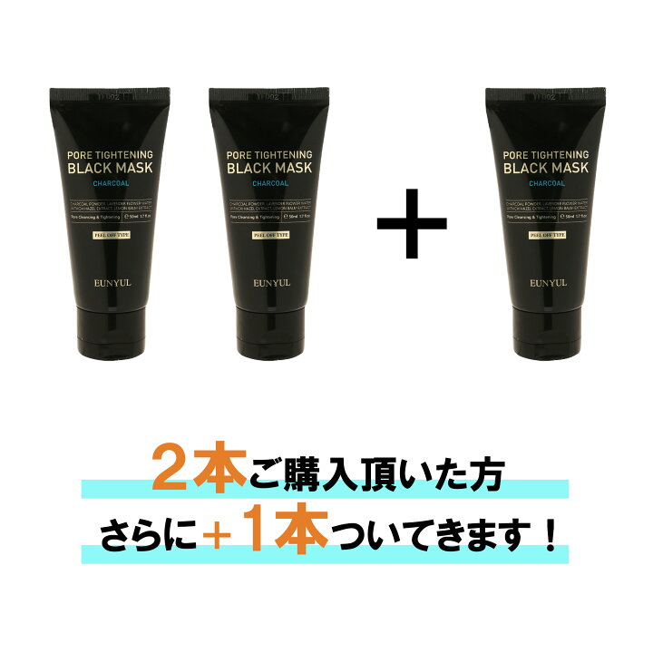 楽天市場 2つ購入で1つ無料でついてくる 剥がすパック ブラックマスク 50ml 炭 ８つの天然成分 配合 角質 角栓 産毛 皮脂 汚れ 毛穴ケア ピーリング スッキリ 毛穴 引き締め 黒ずみ 除去 はがすパック 韓国パック フェイスクリーム フェイスパック セレクト
