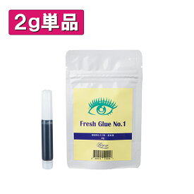 【単品】フレッシュグルー NO1 2g まつげエクステ グルー プロ用 アイリスト用 マツエクグルー 超速乾 持続性抜群 最大5週間の持続力 セルフ お試し 付け足し アルミチャック 保存袋 パウチ 乾燥剤 穴あけ ピン付き ボリュームラッシュ シングルラッシュ