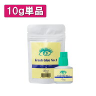 【単品】フレッシュグルー NO1 10g まつげエクステ グルー プロ用 アイリスト用 マツエクグルー 超速乾 …