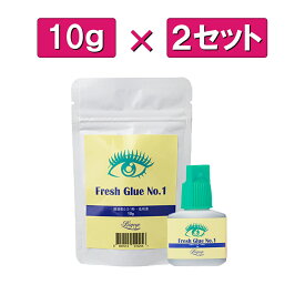 【お得な2点セット】フレッシュグルー NO1 10g まつげエクステ グルー プロ用 アイリスト用 マツエクグルー 超速乾 持続性抜群 最大5週間の持続力 セルフ お試し 付け足し アルミチャック 保存袋 パウチ 乾燥剤 穴あけ ピン付き ボリュームラッシュ シングルラッシュ