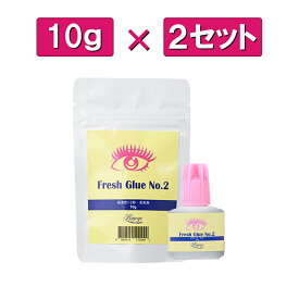 【お得な2点セット】フレッシュグルー NO2 10g まつげエクステ グルー マツエク グルー 速乾 持続性抜群 スキルアップ サロン プロ アイリスト 向け アルミチャック 保存袋 パウチ 乾燥剤 穴あけ ピン付き ボリュームラッシュ シングルラッシュ