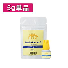 【単品】フレッシュグルー NO3 5g まつげエクステ グルーマツエク グルー 低刺激 しみにくい 初心者 セルフ 向け アルミチャック 保存袋 パウチ 乾燥剤 穴あけ ピン付き ボリュームラッシュ シングルラッシュ