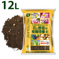 プロトリーフ 花と野菜の有機培養土 12L 2袋 4袋セット 5.0kg 元肥入り pH・EC調整済み 用土 植物 家庭菜…
