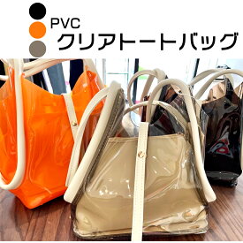 PVC クリアバッグ トートバッグ BAG バッグ オレンジ ブラック ブラウン 透け感 大人 カジュアル レディース ファッション 韓国 20代 30代 40代 ショルダーバッグ ハンドバッグ ポーチ付き 肩掛け 長財布収納可 手提げ 合皮コンビ 鞄 カバン お洒落