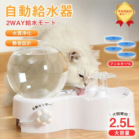 【SALE 10%OFF】【在庫一掃】【感知センサー付き】ペット自動給水器 犬 猫 自動給水機 給水器 ペット用 水飲み器 循環式 2.5L ペット 三重濾過 2way給水モード 静音ポンプ 大容量 省エネ ペット給水器 留守番対策 水質浄化 自動センサー 移動感知 PSE認証