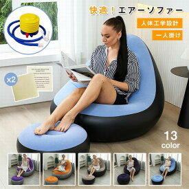 【全店ポイント5倍】エアーソファー 1人 空気入れ 室内 エアー ソファー アウトドア 空気入れ付き エアーベッド 寝る 座る アウトドア キャンプ BBQ 海水浴 浜辺 プール 車中泊 ビーチ 公園 ベッド エアークッション コンパクト 持ち運び便利 使用準備 収納 ラクラク