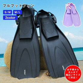 【全店ポイント5倍】シュノーケリング フィン 軽量 シュノーケル フルフィットフィン 子供 大人 スノーケリング スノーケル フィン 男女兼用 フィット感 しっかり推進 スレ防止 滑り止め ダイビング 海水浴 海 スノーケリング用フィン シュノーケリング用 メンズレディース