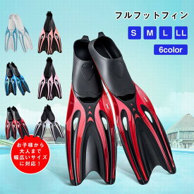 【全店ポイント5倍】シュノーケリング フィン 軽量 シュノーケル フルフィットフィン 子供 大人 スノーケリング スノーケル フィン 男女兼用 フィット感 しっかり推進 スレ防止 滑り止め ダイビング 海水浴 海 スノーケリング用フィン シュノーケリング用 メンズレディース