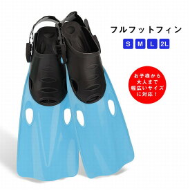 【全店ポイント5倍】シュノーケリング フィン 軽量 シュノーケル フルフィットフィン 子供 大人 スノーケリング スノーケル フィン 男女兼用 フィット感 しっかり推進 スレ防止 滑り止め ダイビング 海水浴 海 スノーケリング用フィン シュノーケリング用 メンズレディース