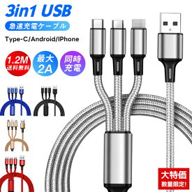＼次回購入1円GET／【お一人様1個限り】充電ケーブル3in1 3in1充電ケーブル iPhone 充電ケーブル iPhone/Android/Type-C対応 USBケーブル 1.2m 高速充電 Type-Cケーブル 高耐久 Android iPhone 一本三役 折れ防止 充電器 コード 同時充電可 typec充電 耐久性