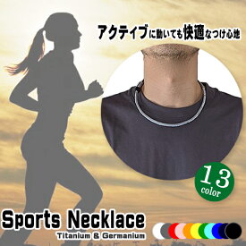 スポーツネックレス 軽量 汗に強い ゲルマニウムネックレス 普段使いとしも スポーツネックレス トレーニング ゴルフ 野球 サッカー テニス ジム ランニング ジョギング ウォーキング アクセサリー 送料無料 クリスマス ギフト プレゼント 贈り物 男性 女性 送料無料