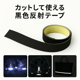 カットして使える伸びる反射テープ 夜間の安全対策に最適 強粘着 日本製 反射シール ロング1m 水濡れに強い 鞄 靴 帽子 ヘルメット バッグ 反射材 新入学生 交通安全 ランドセル 反射して光る リフレクター 高輝度反射材 防犯 防災 盗難防止 車 バイク 送料無料