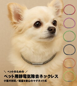 磁石留具 日本製 特許素材 5倍 ペット用 静電気除去 ネックレス グッズ 犬用 猫用 首輪 静電気除去ネックレス GOODデザイン かわいい 静電気 静電気防止 ドッグ キャット 犬 猫 小型犬 中型犬 大型犬 ペット 黒 緑 黄 赤 シャンプー ブラッシングが楽に メール便送料無料