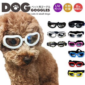 目を保護 かわいい小型犬用ゴーグル ドッグゴーグル 犬用サングラス ペットゴーグル キャットゴーグル 紫外線対策 車酔い対策 送料無料 トイプードル ミニチュアダックス シーズー ビーグル クリスマス ギフト プレゼント おしゃれ ツーリング ドライブ ペットメガネ