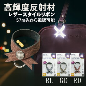 大人の反射板 リフレクター 高輝度反射材 レザースタイルリボン 日本製 おしゃれなキーホルダー 夜間の安全対策 バッグ・リュック用 簡単装着 反射材タグ 環境配慮 SDGs対応 お子様も安心 幼稚園 小学生 園児 児童 子供 キッズ 送料無料