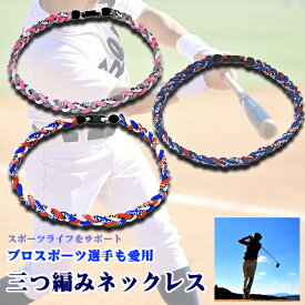 三つ編みゲルマニウム チタン 野球選手愛用 ネックレス スポーツネックレス アスリートアクセサリー 即納 送料無料 クリスマス ギフト プレゼント 贈り物