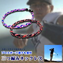 おしゃれ ファッション スポーツネックレス 野球用ネックレス 楽天ランキング入賞商品 三つ編み ゲルマニウム チタン …