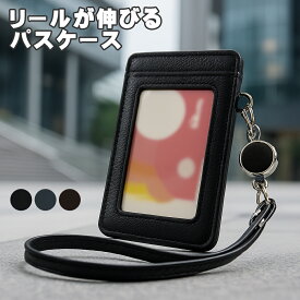 リール付きパスケース 本革ストラップで便利＆高級感 ICカード収納2箇所 改札もスムーズ！落下防止設計 選べる3色 ブラック/ネイビー/チョコ 専用ボックス付き ギフトにも最適 通勤 通学 旅行で大活躍 送料無料 3color クリスマス ギフト プレゼント 贈り物