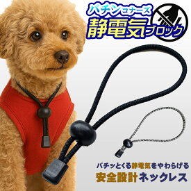 【新仕様・音がしにくい・安心設計 】日本製 特許素材使用 パチンコナーズ 静電気除去ネックレス 小型犬 猫用 5倍放電力 シンプルおしゃれ ループタイ風 首輪タイプ 静電気防止対策 送料無料チワワ トイプードル マルチーズ パグ ポメラニアン 猫用 犬用 送料無料