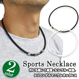 シリコンゲルマニウムネックレス マグネット スポーツネックレス 軽量 シンプルデザイン おしゃれ メンズ レディース アスリート向け 汗や水に強い ランニング ゴルフ マラソン トレーニング ネックアクセサリー ブラック 黒 男女兼用 送料無料 ギフト プレゼント 贈り物