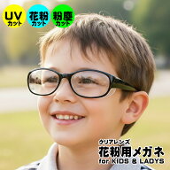 訳あり 花粉対策 GOODデザイン かわいい 子供用 めがね 眼鏡 メガネ ゴーグル サングラス 花粉 紫外線 UV…