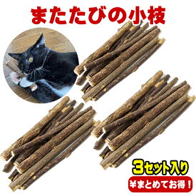TVで話題のまたたび お得用3セット 猫ちゃん大興奮 天然 またたびの小枝 猫用おもちゃ 天然またたびスティック またたびの木 またたびグッズ 生木 マタタビ リラックスをサポート イライラ 遊びを通じてストレス解消のきっかけに おもちゃ 玩具 ペット用品 猫用品 送料無料
