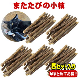 TVで話題のまたたび お得用5セット 猫ちゃん大興奮 天然 またたびの小枝 猫用おもちゃ 天然またたびスティック またたびの木 またたびグッズ 生木 マタタビ リラックスをサポート イライラ 遊びを通じてストレス解消のきっかけに おもちゃ 玩具 ペット用品 猫用品 送料無料