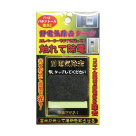 静電気除去グッズ 車 ドアやエレベーターに貼る静電気除去シート パチットール蓄光8 コロナ放電プレート 静電気軽減シール 静電放電 ボタンやドアノブに触れる前に黒いシート部分に触れるだけ 高品質素材を使用し、耐久性も抜群 送料無料