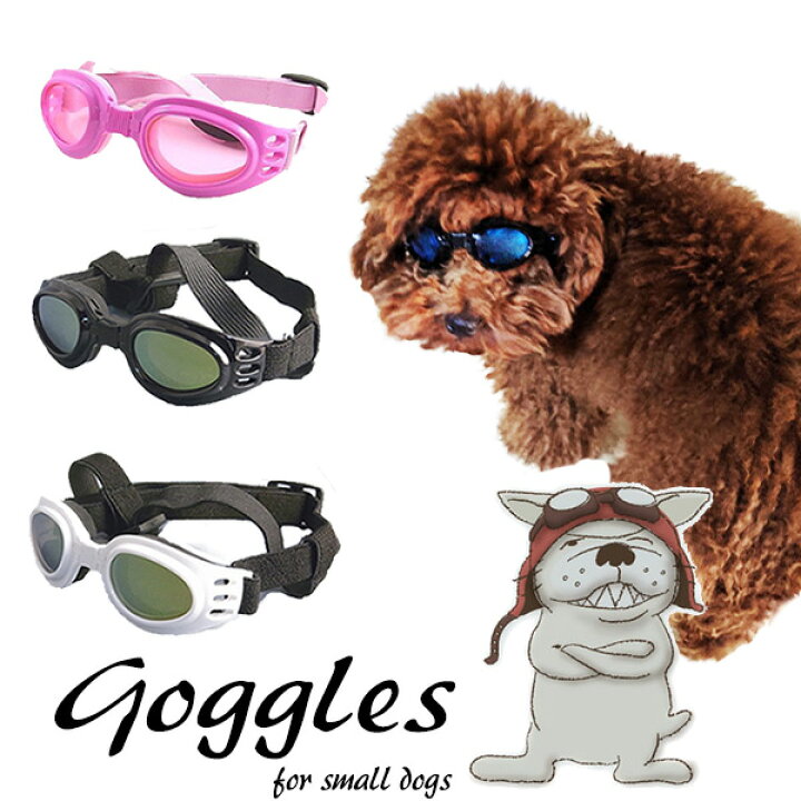 楽天市場 楽天ランキング1位商品 Uv400 小型犬用ゴーグル 猫用ゴーグル かわいい ドッグゴーグル キャットゴーグル 犬用 猫用 サングラス 紫外線対策 花粉など外敵対策 車酔い対策 送料無料 トイプードル ミニチュアダックス シーズー ビーグル チワワ クリスマス