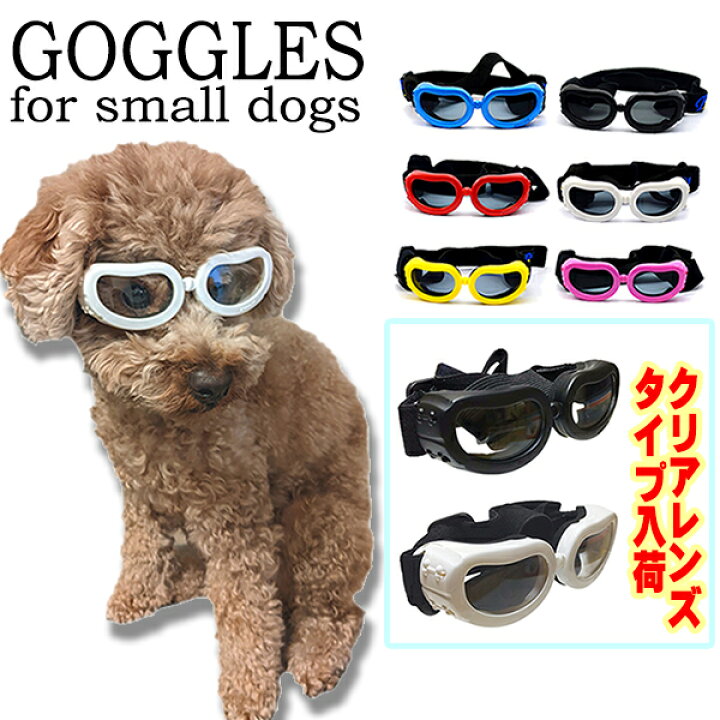 楽天市場 目を保護 かわいい小型犬用ゴーグル ドッグゴーグル 犬用サングラス ペットゴーグル キャットゴーグル 紫外線対策 車酔い対策 送料無料 トイプードル ミニチュアダックス シーズー ビーグル クリスマス ギフト プレゼント 贈り物 ツーリング ドライブ 定形外