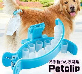 【再入荷】簡単うんち処理グッズ「PetClip」散歩や室内で使える！専用袋20枚付き ペットクリップ しっぽに簡単取り付け 犬 猫 小型犬 中型犬 大型犬 フンキャッチャー トイレ袋 マナーグッズ 衛生対策 ペット用うんち処理 送料無料 人気 散歩便利グッズ