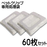 高評価商品 らくらくペットのうんち処理専用袋 60枚入り 取り付け簡単！衛生的で清潔なフン処理を実現 猫…