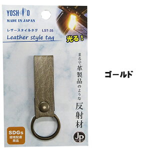 日本製 大人の反射板 キーホルダー おしゃれリフレクター メンズ レディース 革製品のような 反射材 水漏れOK 高輝度反射材 防犯 防災 盗難防止 事故防止 バッグ リュック ランドセル 通勤