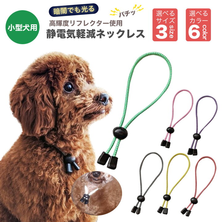 楽天市場 高輝度反射素材使用 犬用静電気軽減ネックレス 首輪 小型犬 35cm 静電気除去 Goodデザイン シンプルおしゃれ 静電気対策 交通事故対策 静電気防止 チワワ トイプードル ミニチュアダックス マルチーズ パグ ポメラニアン ワンちゃん ペット用 定形外郵便発送