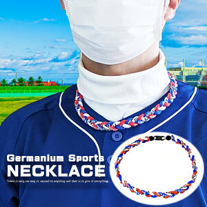 三つ編みスポーツネックレス スポーツに最適!金属アレルギーフリー 軽量設計 ゲルマニウム チタン 快適な着け心地 耐水性抜群 洗濯可能 野球・サッカー・ゴルフ・ジョギングなどあらゆ