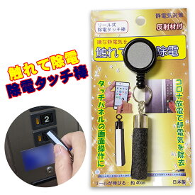 静電気対策 除電タッチ棒 伸びるリール式 コロナ放電で嫌な静電気を除去 ドアノブ 車・カードア ノータッチ 雑貨(日用品) タッチパネル操作可能 キーホルダー
