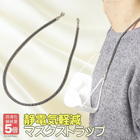 静電気除去グッズ 車 日本製 特許素材5倍 特許庁商標登録済パチンコナーズ 特許素材5倍 日本製 マスクストラップ GOODデザイン シンプルおしゃれ 送料無料 花粉 静電気 ネックレス 静電気軽減マスクストラップ 静電気除去アクセサリー クリスマス ギフト プレゼント 贈り物