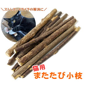 猫用 天然またたびスティック またたびの木 またたび マタタビ リラックス イライラ ストレス発散 おもちゃ 玩具 ペット用品 猫用品 送料無料