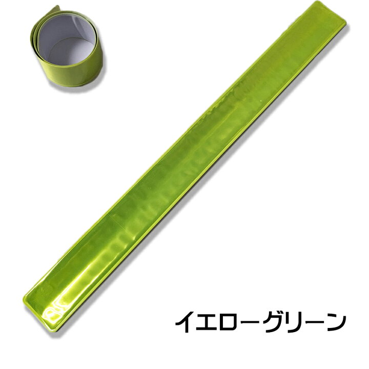 楽天市場】反射板 2本セット 10カラー 高輝度リフレクターバンド 