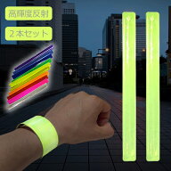 反射板 2本セット 10カラー 高輝度リフレクターバンド ライブ フェス 反射板 リストバンド ブレスレット …
