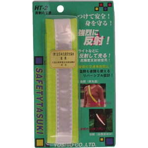 反射板 反射タスキ2 高輝度 反射安全タスキ 反射材 ぼたん式 交通安全 事故防止 たすき リフレクター アクセサリー 通勤 通学 登園 散歩 ランニング 夜道 夜 メンズ レディース 高齢者 お年寄