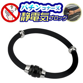 静電気除去グッズ 車 シリコン静電気除去ブレスレット 特許庁商標登録済 パチンコナーズ 導電性特殊素材使用 子供 大人GOODデザイン シンプル おしゃれ 静電気対策 静電気退治 静電気防止 静電気軽減 ブラック 黒 送料無料 クリスマス ギフト プレゼント 贈り物