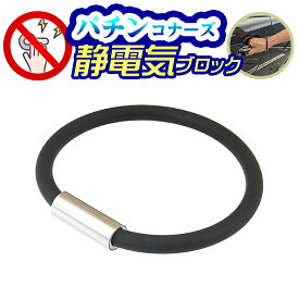 静電気除去グッズ 車 シリコン静電気除去ブレスレット 特許庁商標登録済 パチンコナーズ 導電性特殊素材使用 子供 大人GOODデザイン シンプル おしゃれ 静電気対策 静電気退治 静電気防止 静電気軽減 ブラック 黒 送料無料 クリスマス ギフト プレゼント 贈り物